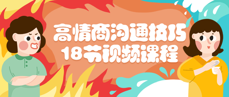 18个让你情商飙升的视频教程 - 格调资源网