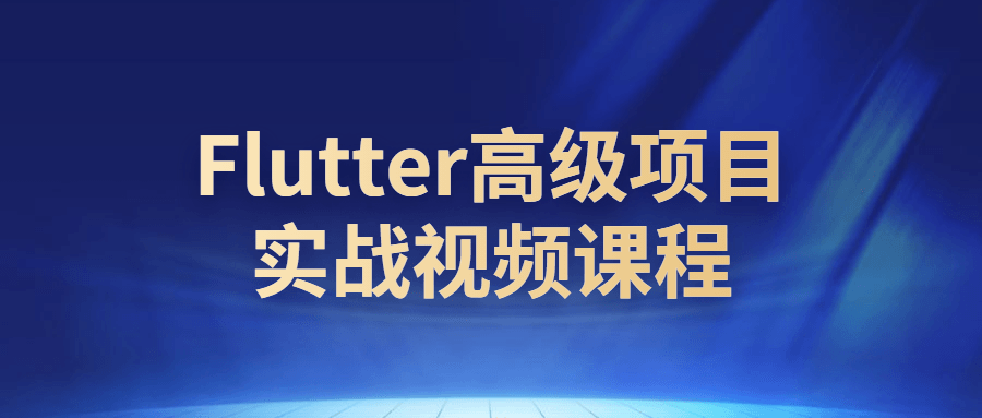 《跃动不凡,Flutter高级项目实战视频教程》 - 格调资源网