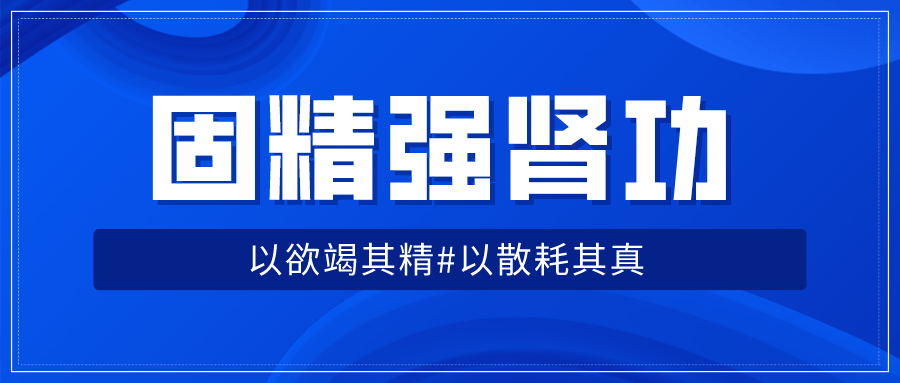 固精增肾，强身健体，助你远离肾虚！ - 格调资源网