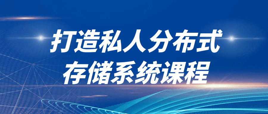 打造属于你自己的私人分布式存储系统 - 课程现已开放！ - 格调资源网