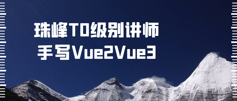 珠峰T0级别讲师亲笔教你玩转Vue2Vue3 - 格调资源网