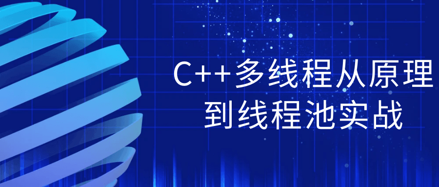 深入探索C  多线程,从理论到实战的线程池应用 - 格调资源网