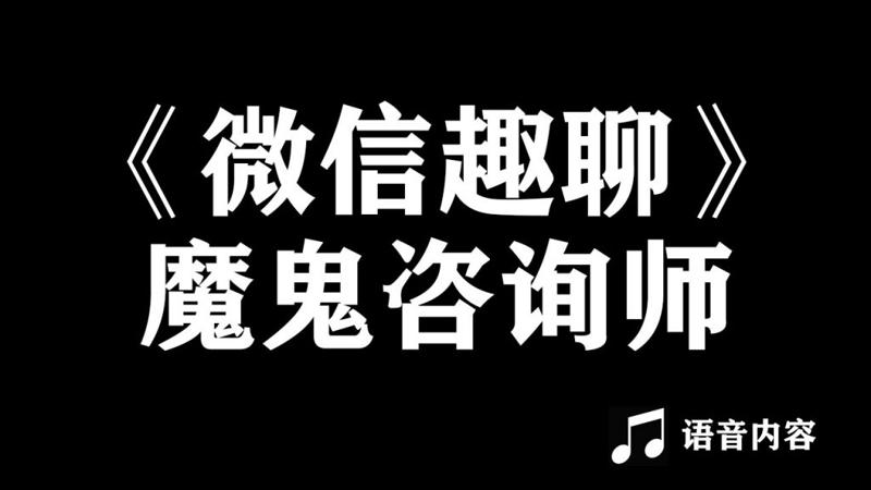 魔鬼咨询师阮琦带你畅谈微信趣事 - 格调资源网