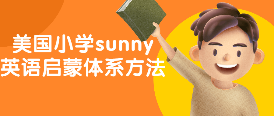 激发孩子学习热情的美国小学Sunny英语启蒙教育体系 - 格调资源网