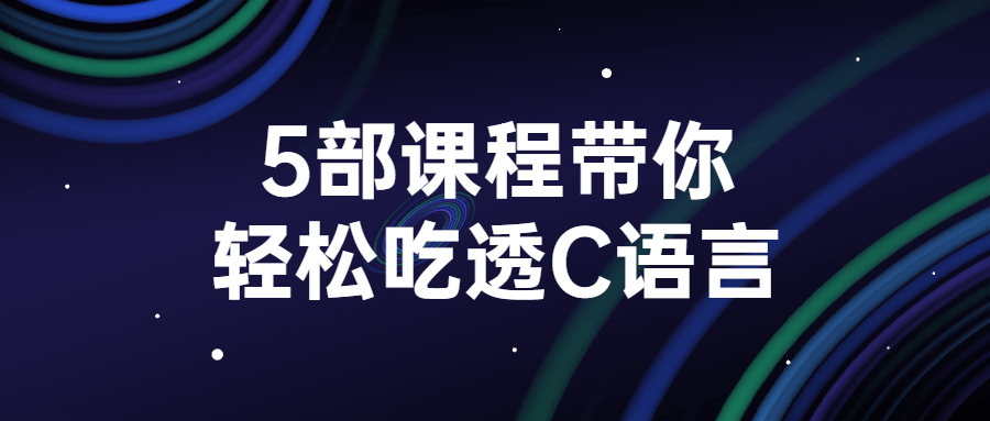 带你轻松领略C语言的五大魅力课程 - 格调资源网