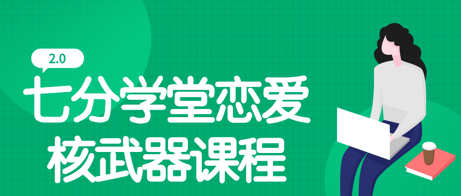 七分学堂带你掌握恋爱新技能,核武器2.0课程 - 格调资源网