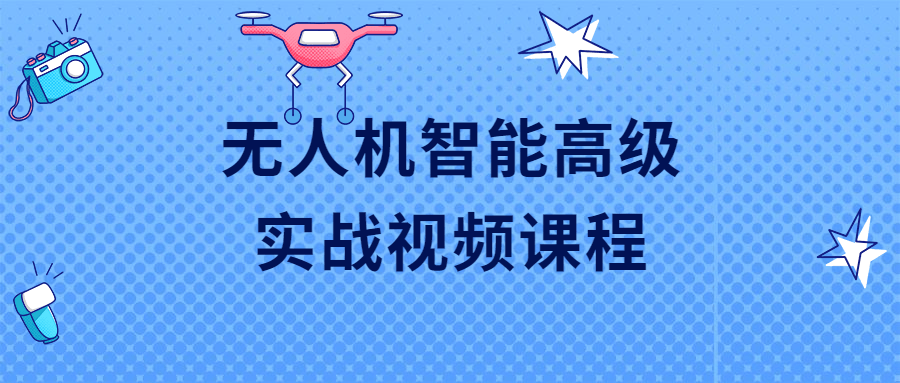 激动人心的无人机智能高级实战视频课程 - 格调资源网