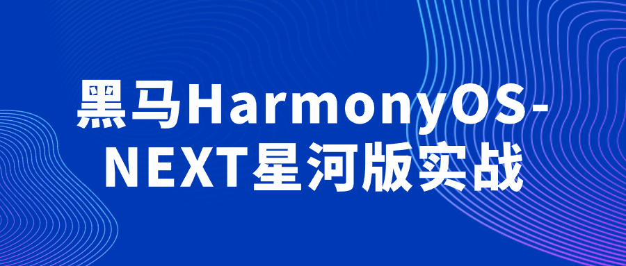 探索黑马HarmonyOS-NEXT星河版,全新实战体验 - 格调资源网