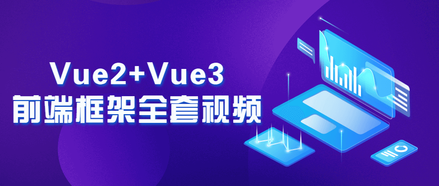 精彩视频教程！深度解析Vue2与Vue3前端框架 - 格调资源网