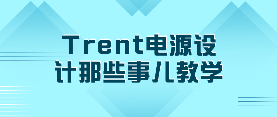 Trent电源设计秘诀揭秘 - 格调资源网