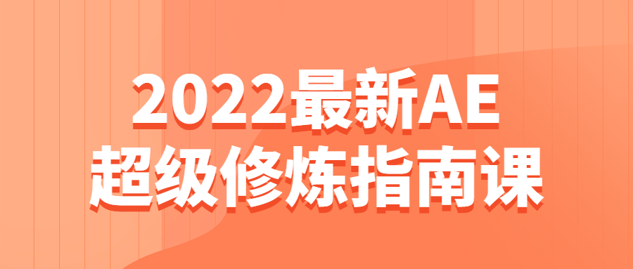 2022全新超级AE修炼秘籍，开启设计新境界 - 格调资源网