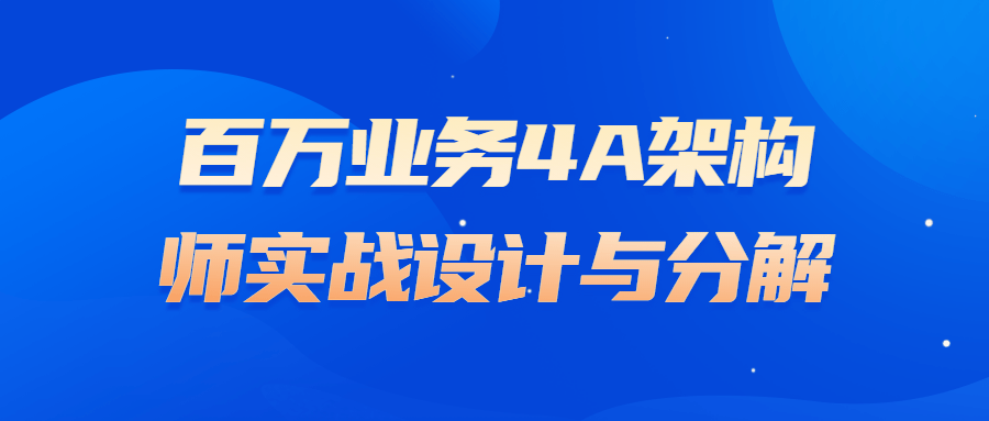 百万业务轻松攻略,4A架构师的实战设计与分解 - 格调资源网