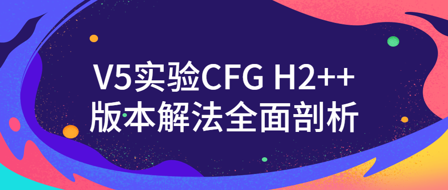 V5实验CFG H2  版本,发现全新解法！ - 格调资源网