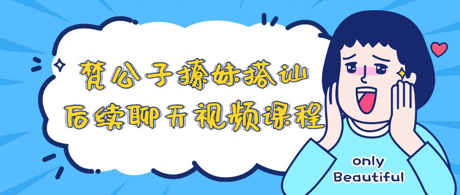 梵公子,从撩妹到绝佳聊天技巧，视频课程揭秘 - 格调资源网