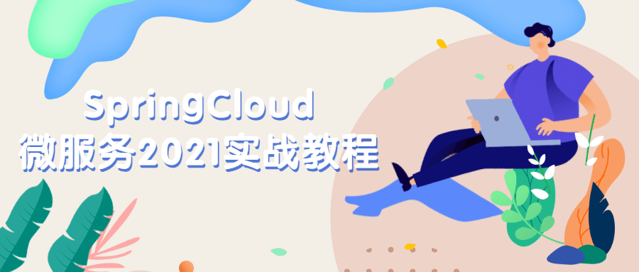 2021年SpringCloud微服务实战攻略-深入实践与应用 - 格调资源网