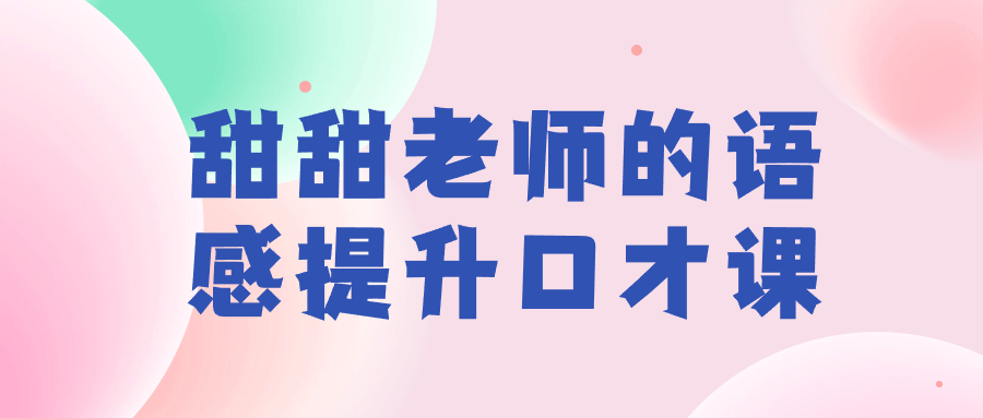 如何让你的口才更出色？跟随甜甜老师的语感提升课程！ - 格调资源网