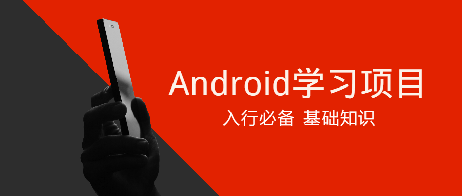 Android学习项目入行必备 - 立即掌握的关键技能 - 格调资源网