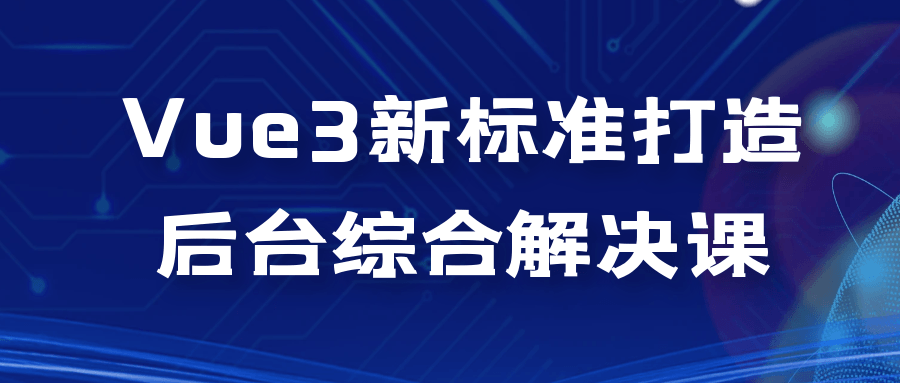 打造Vue3新标准，为后台综合解决方案注入新活力 - 格调资源网