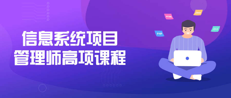 信息系统项目管理师高级课程: 提升您的项目管理技能！ - 格调资源网