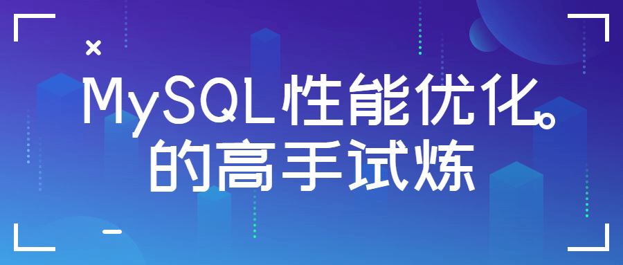 MySQL性能优化,成为数据库高手的必修试炼! - 格调资源网