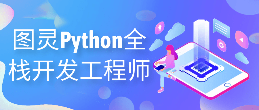 探索Python,成为图灵全能开发工程师 - 格调资源网