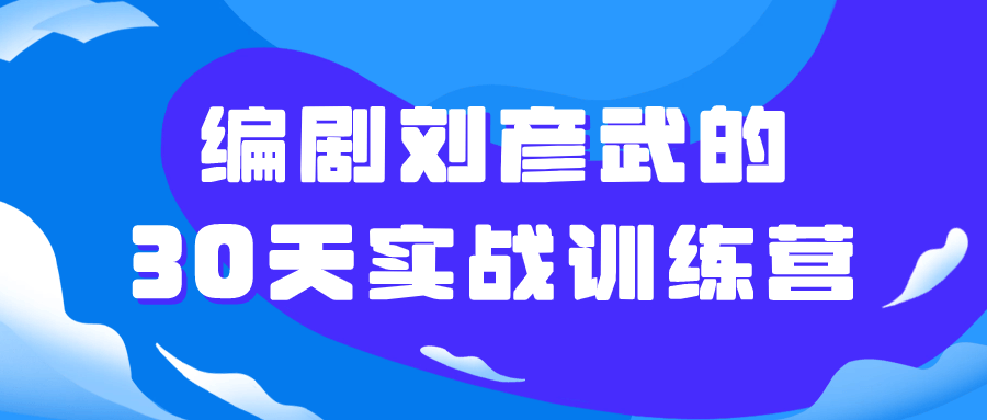 刘彦武编剧30天拼搏实战训练营 - 格调资源网