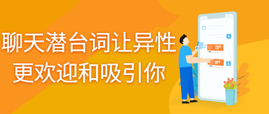 如何在聊天中散发魅力，让异性更加喜欢你？ - 格调资源网