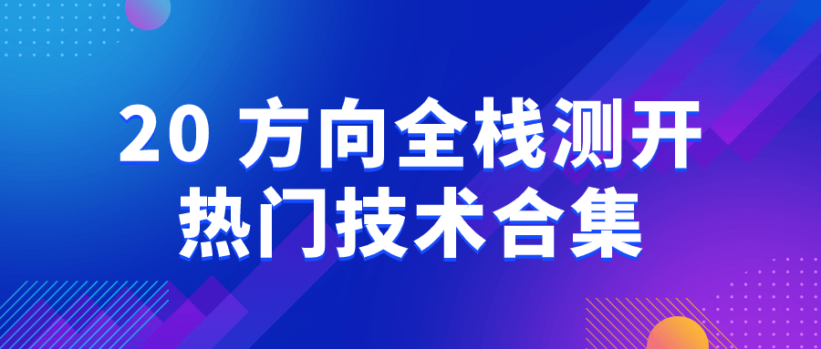 20 种热门技术全方位探究，助你成为全栈测试大师 - 格调资源网