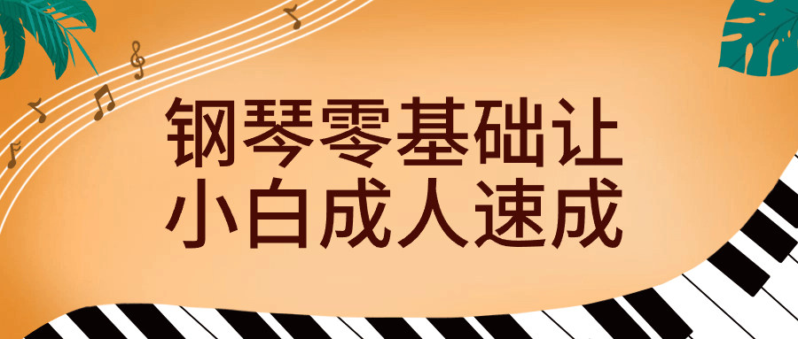 让零基础的成人们快速掌握钢琴技巧 - 格调资源网