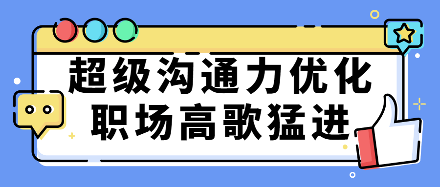 优化你的职场表现，让沟通力助你高歌猛进 - 格调资源网