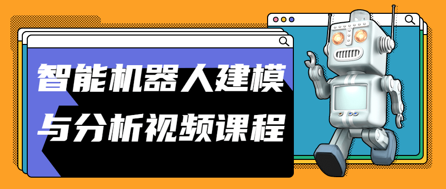 智能机器人建模与分析视频课程 - 创新方法探索智能机器人设计与审视 - 格调资源网