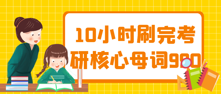 10小时零母词990,考研核心速成计划 - 格调资源网