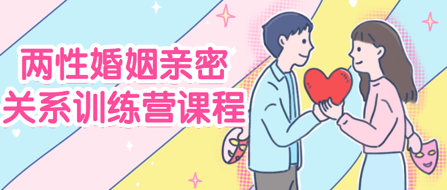 两性婚姻幸福关系打磨课,让爱更亲密 - 格调资源网