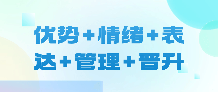 情绪化管理,打造你的晋升优势 - 格调资源网