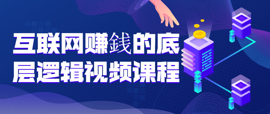 《揭秘互联网赚钱的底层逻辑》视频课程 - 格调资源网