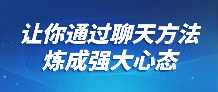 通过畅谈锻炼坚强心态—一种让你燃起内心力量的方式 - 格调资源网