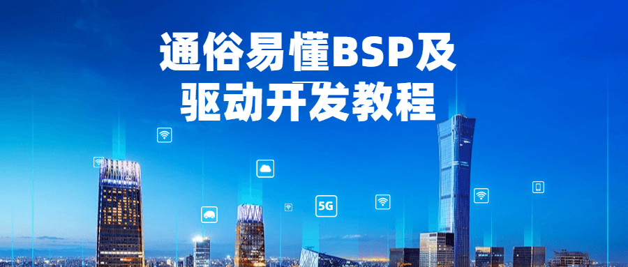 通俗易懂的BSP及驱动开发指南 - 格调资源网