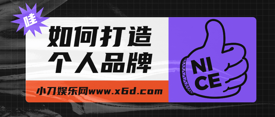 打造属于自己的个人品牌,成为自己最好的代言人 - 格调资源网