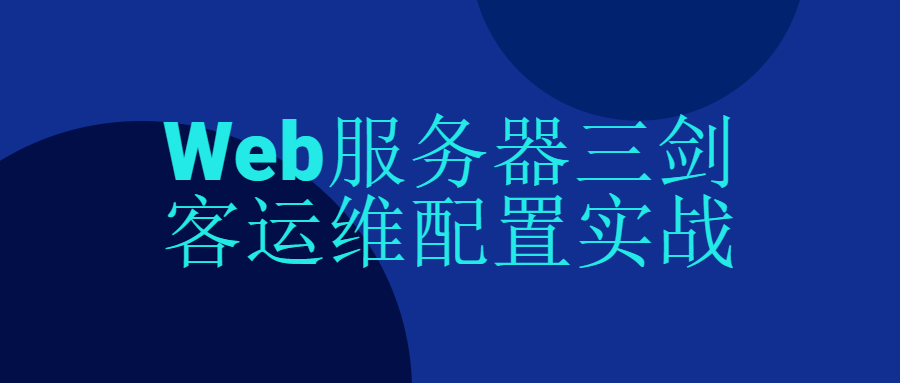 三位Web服务器大侠的实用运维配置技巧 - 格调资源网