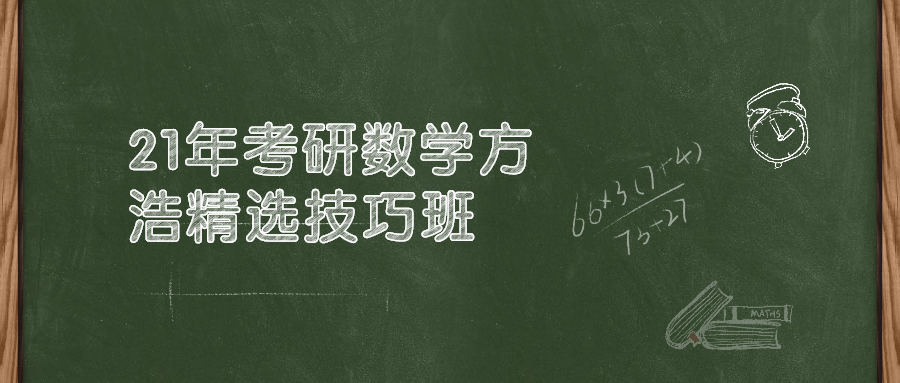 21年考研数学方浩精心挑选的高效技巧，助你轻松攻克考试! - 格调资源网