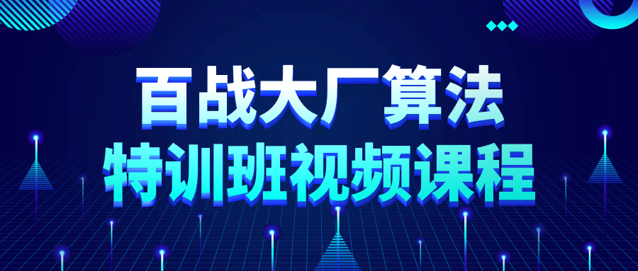 百战大厂,带你深入探索算法的视频特训营 - 格调资源网