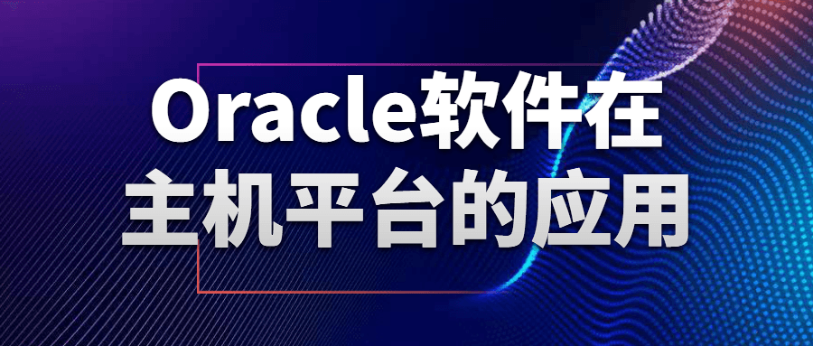 主机平台上的激动人心的Oracle软件应用 - 格调资源网