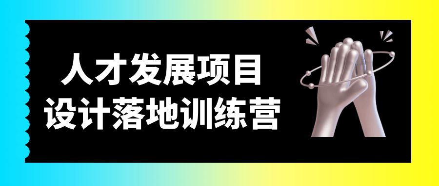 培养未来之星,人才发展项目实战训练营 - 格调资源网