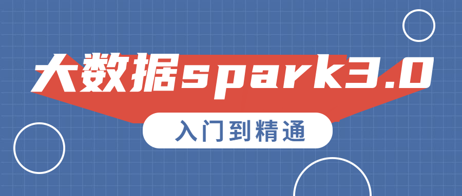 大数据巨头Spark 3.0,从入门到独步风云 - 格调资源网