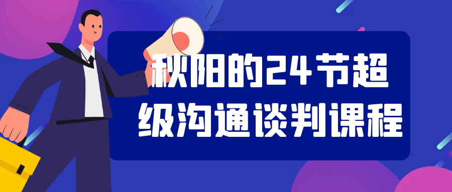 秋日里的“24小时超级沟通谈判”课程 - 解锁无限可能! - 格调资源网