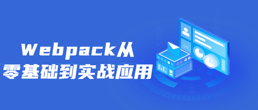 从零开始，了解并实践Webpack - 格调资源网