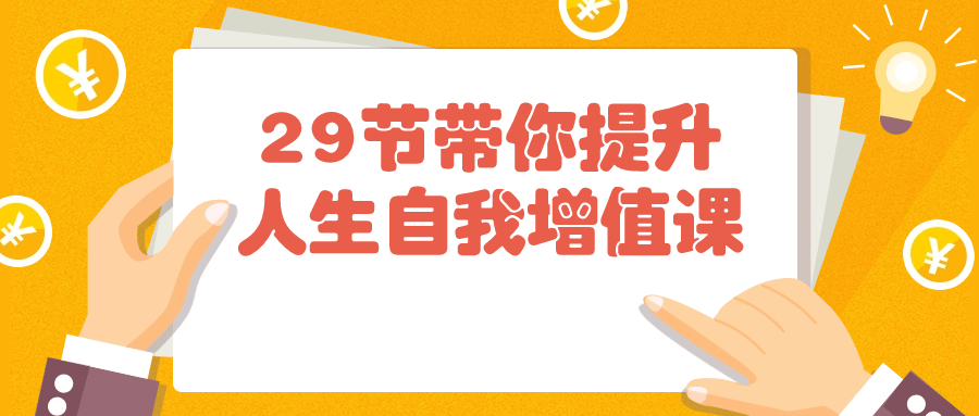 带你开启人生提升之旅的29堂自我增值课 - 格调资源网