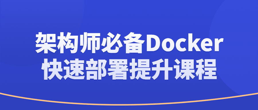 Docker快速部署提升课程,打造架构师的利器 - 格调资源网