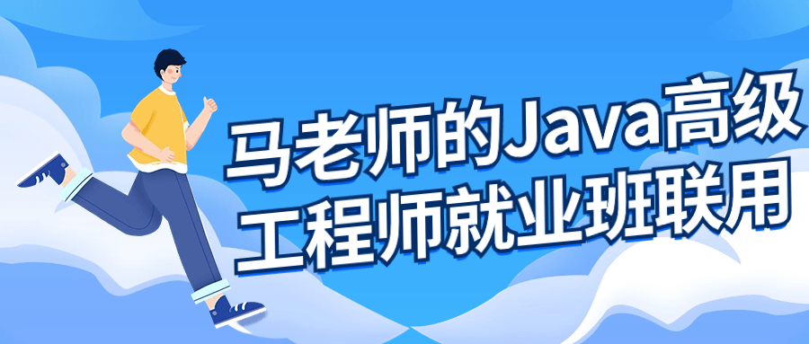 马老师带你飞，Java高级工程师就业班 - 格调资源网