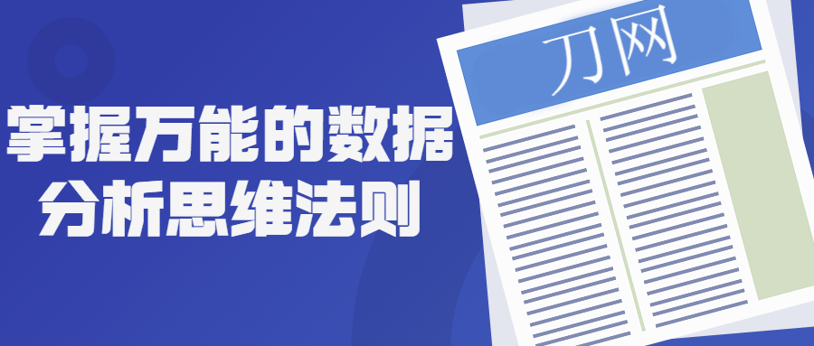 探秘数据分析思维的神奇奥秘 - 格调资源网